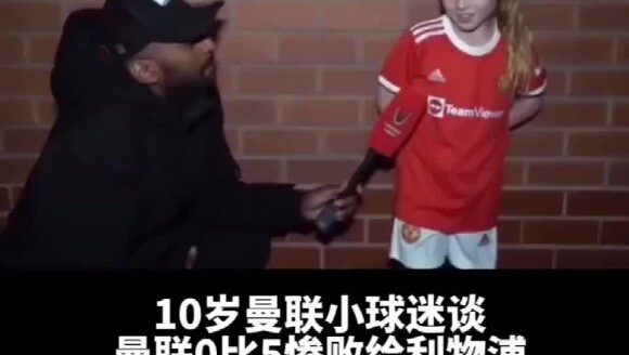 10岁曼联小球迷谈0-5惨败红军：球员都不长进的！