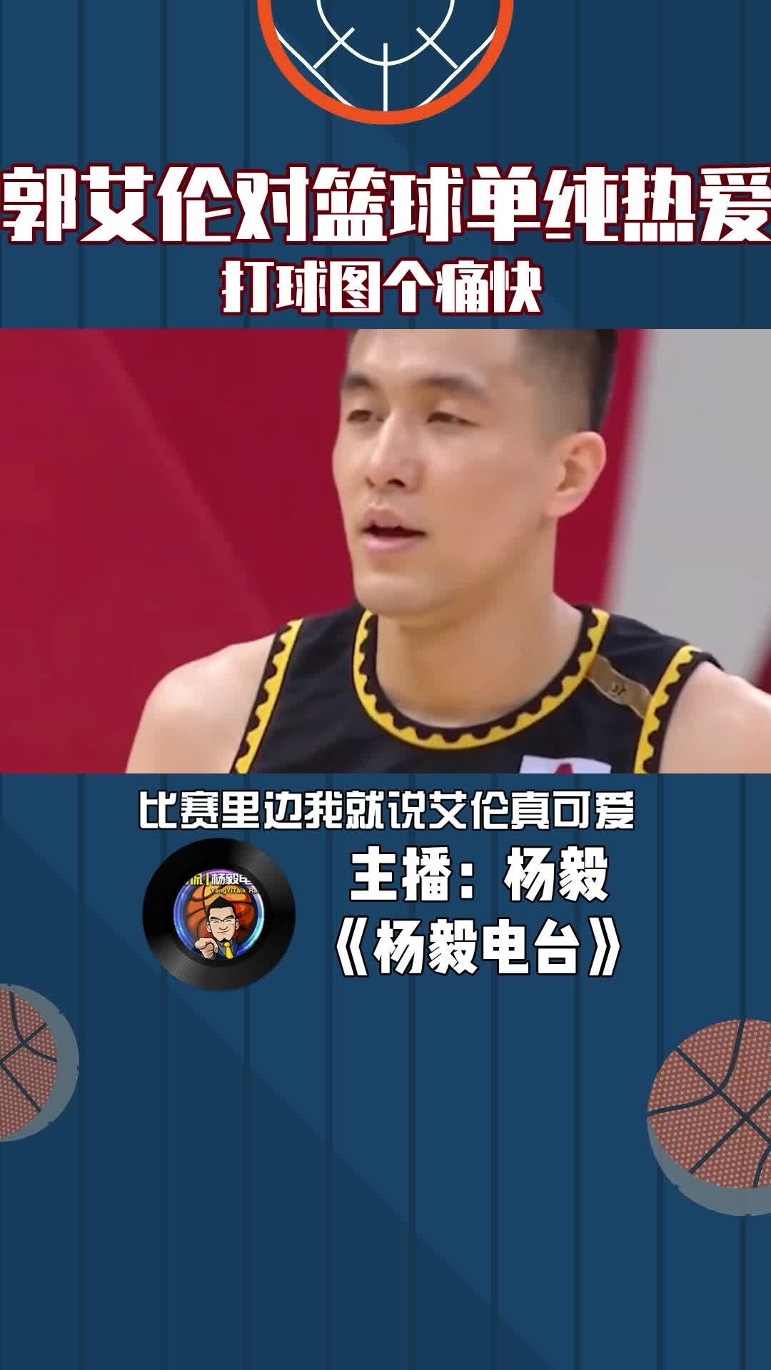 郭艾伦对篮球单纯热爱，打球图个痛快