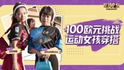 100欧元挑战运动女孩穿搭 复古球衣竟是最in单品？